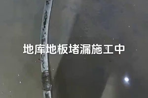 恩施地库地板堵漏施工视频