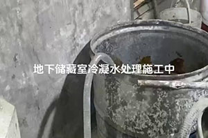 恩施地下储藏室冷凝水处理施工视频