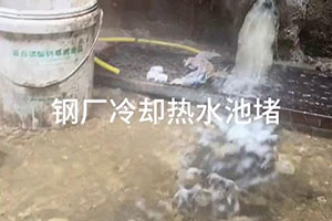 恩施钢厂冷却热水池堵漏施工视频