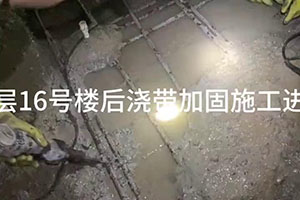 恩施楼后浇带加固施工