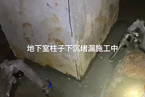 恩施地下室柱子下沉堵漏施工